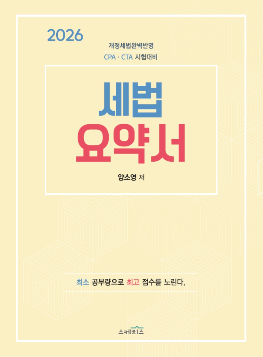 2026 세법요약서 (출간예정)